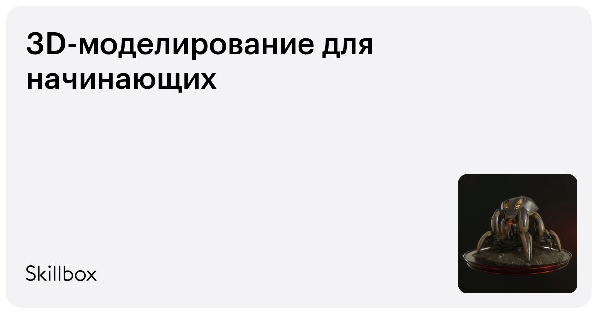 3D-моделирование для начинающих