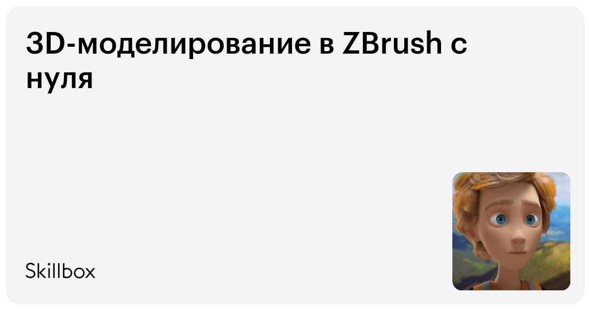 3D-моделирование в Zbrush с нуля