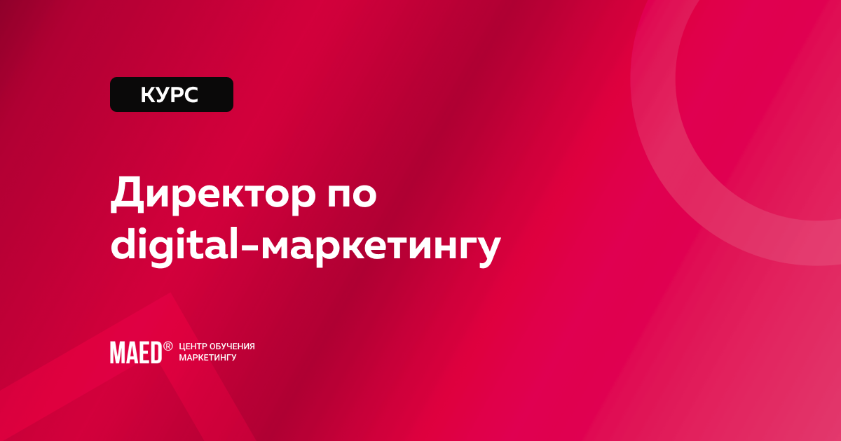 Директор по digital-маркетингу