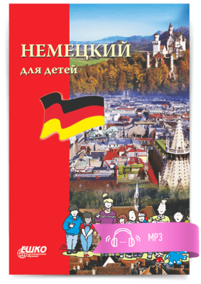 Курс немецкого языка для детей