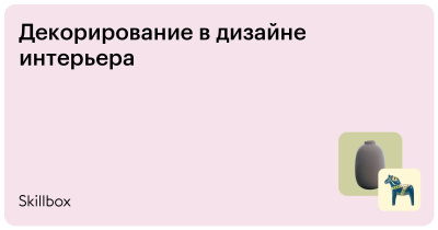 Декорирование в дизайне интерьеров