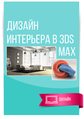 Цифровой курс Дизайн интерьера в 3ds Max