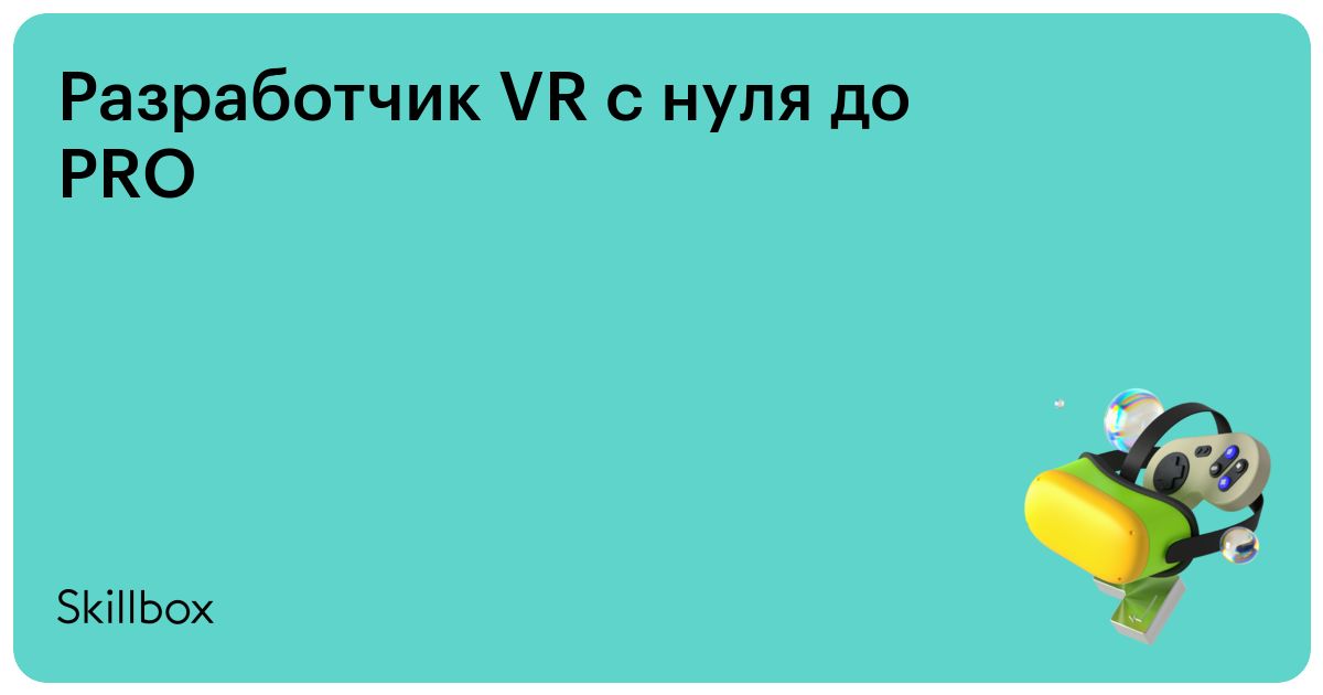 Разработчик AR&VR с 0 до PRO
