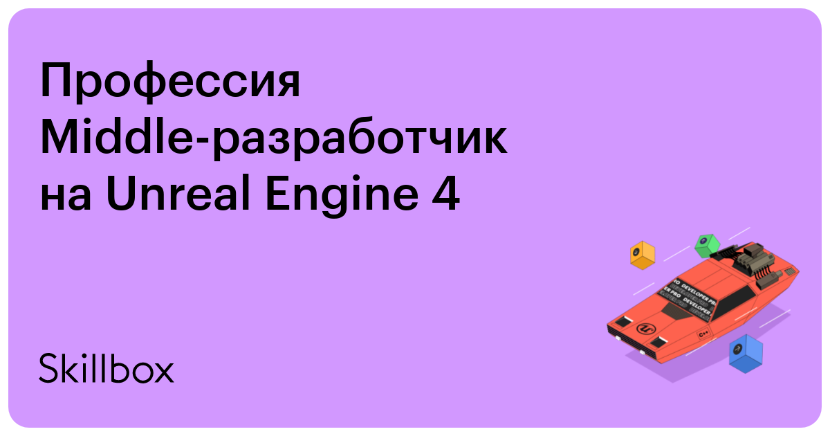 Профессия Middle-разработчик игр на Unreal Engine 4