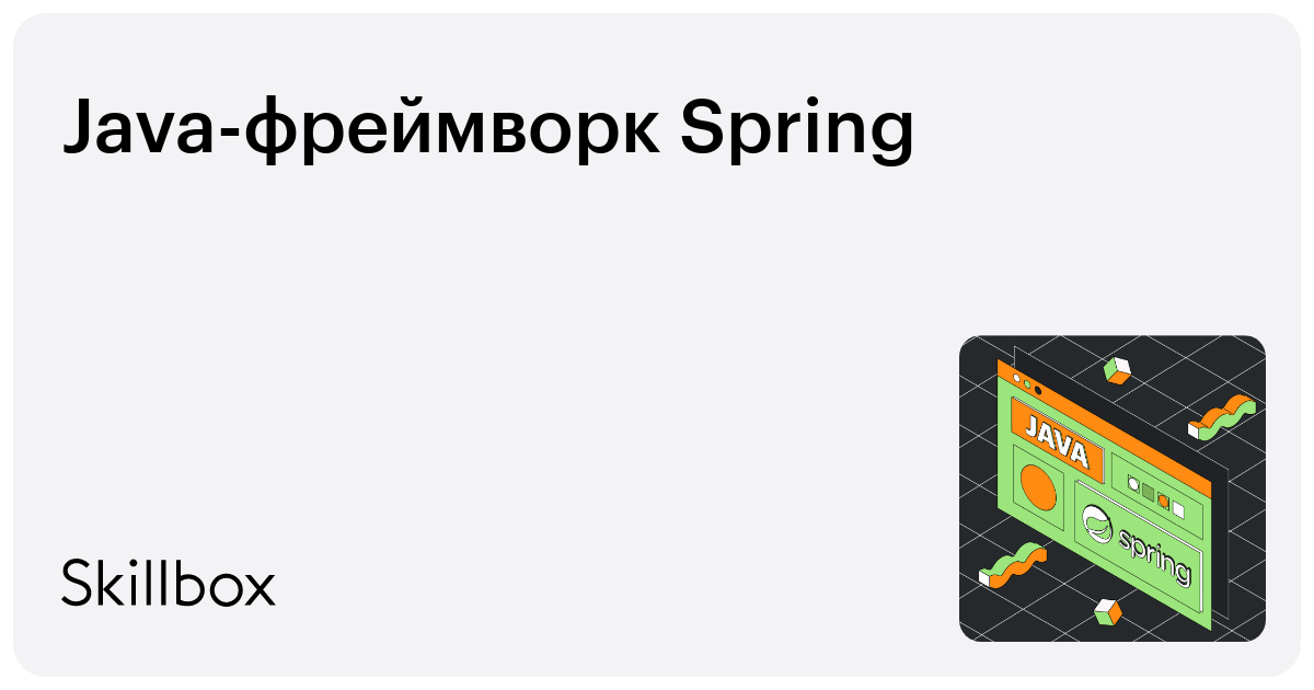 Java-фреймворк Spring