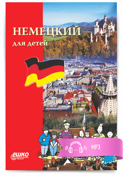 Курс немецкого языка для детей